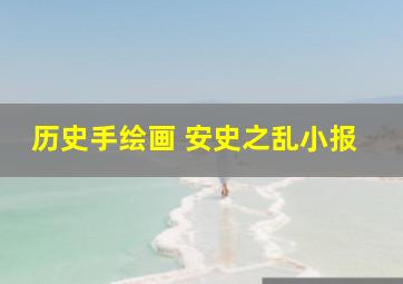 历史手绘画 安史之乱小报